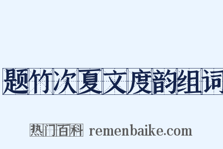 题竹次夏文度韵组词是什么意思的图片
